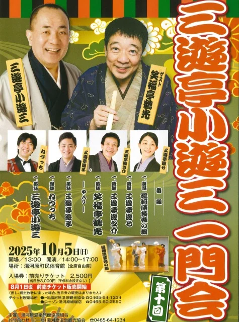 🌟湯河原温泉から素敵な笑いのひとときをご報告🌟

2025年10月5日（日）、第10回三遊亭小遊三一門会が湯河原で開催されました！
私もスタッフとして会場に足を運び、楽しんできましたのでレポートします✨

今回は特別ゲストに笑福亭鶴光さんをお迎えし、豪華な出演陣による極上の落語と舞踊が繰り広げられました。

＜出演者＞
🎭湯河原芸妓による舞踊
🎙三遊亭遊七、遊之介、遊子、そして笑福亭鶴光、ねづっち、三遊亭小遊三の落語・漫談

特に漫談のねづっちさんのなぞかけコーナーではお客様も参加！大盛り上がりでした😊私もお題募集で手を挙げたら最後に当てていただき、とても良い思い出となりました！

3時間の公演はあっという間で、笑って癒された時間に。
毎年湯河原で開催されているので、来年はぜひ当館に宿泊し、落語の余韻に浸りながら温泉も楽しんでみてはいかがでしょうか♨️

さらに、今の時期は湯河原温泉で「見番寄席・温泉らくご」も開催中です！
週末の昼・夜に気軽に落語を楽しめますので、ぜひチェックしてくださいね♪

■見番寄席（土・日昼の部）
時間：13:30〜
料金：大人500円／小学生以下無料
場所：湯河原温泉見番（芸妓屋組合3F）

■温泉らくご（土曜夜の部）
時間：20:00〜（約40分〜1時間）
料金：落語のみ500円、大人入浴付き1,000円
場所：ホテル城山（JR湯河原駅徒歩2分）

秋の湯河原で、笑いと温泉の贅沢な休日をお過ごしください🍁

#奥湯河原温泉 #山翠楼 #SANSUIROU #落語 #三遊亭小遊三 #笑福亭鶴光 #ねづっち #温泉らくご #旅館ステイ #秋の湯河原 #笑いのある暮らし