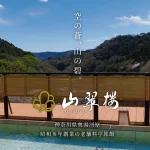 【公式】湯河原温泉 山翠楼SANSUIROU